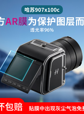 适用哈苏相机X2D 100C保护膜哈苏X1D2 50C屏幕膜3.6寸数码相机AR增透膜907X贴膜高清防摔刮指纹水凝膜保护膜