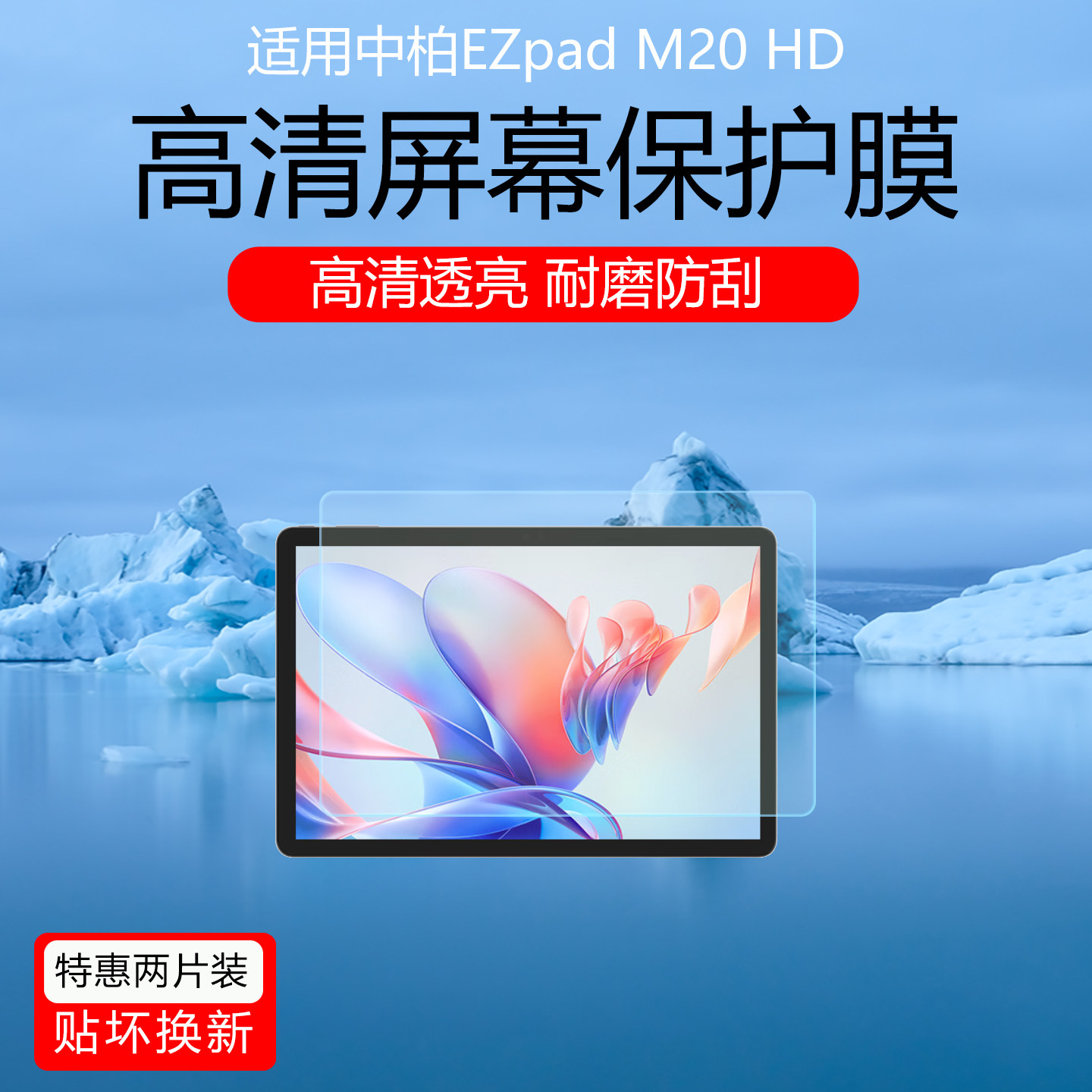 适用于中柏EZpad M20 HD屏幕贴膜中柏EZpad V10/V12Pro低反射AR增透膜防反光M10HD磨砂类纸膜防指纹保护膜