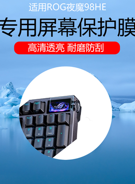 适用于ROG夜魔98HE显示屏幕贴膜ROG夜魔X超清低反射AR增透膜防反光防眩光保护膜Extreme磨砂水凝软膜非钢化膜