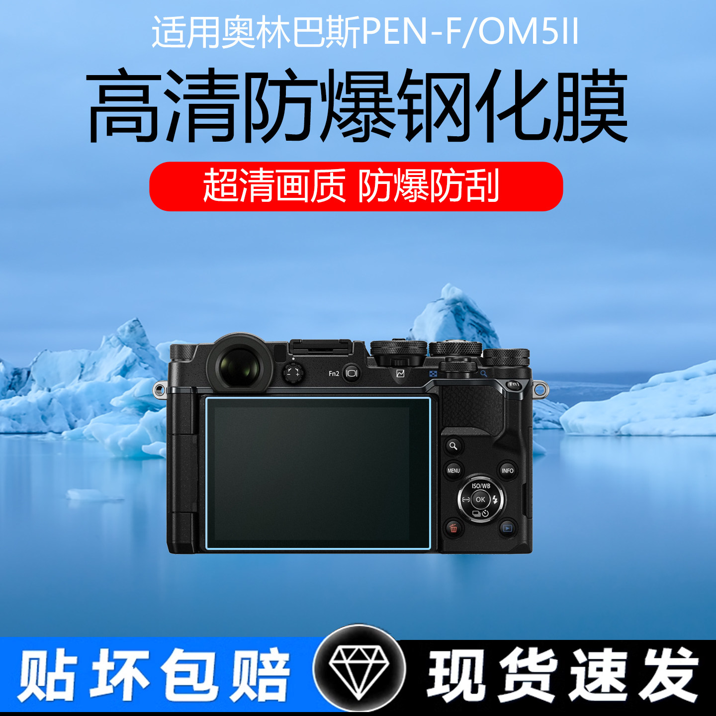 适用于奥林巴斯PEN-F相机屏幕贴膜奥林巴斯OM5II超清AR增透膜防反光眩光斯FE330防爆钢化膜磨砂防指纹保护膜