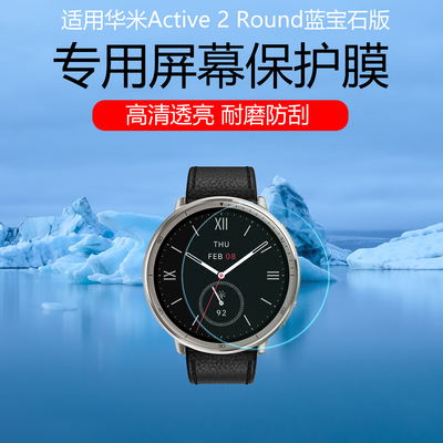 适用于华米Active 2 Round蓝宝石版手表贴膜华米amazit balance2高清防刮保护贴膜磨砂防指纹水凝膜非钢化膜
