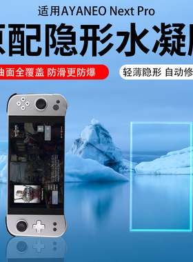 适用AYANEO Pocket ACE掌机贴膜游戏机保护膜AYANEO NEXT Pro防反光NEXT lite掌上游戏机AR膜磨砂高清防刮