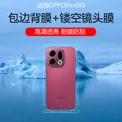 适用于OPPOFindX9全包边背膜x8s+四周边框保护膜x8ultra后盖x9pro高清防刮水凝膜X7Pro镂空镜头膜磨砂防指纹