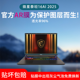 适用微星泰坦16/17AI 2025屏幕贴膜神影16/17AI笔记本电脑保护膜绝影雷影泰坦18pro/ultraAR膜防反光手提包