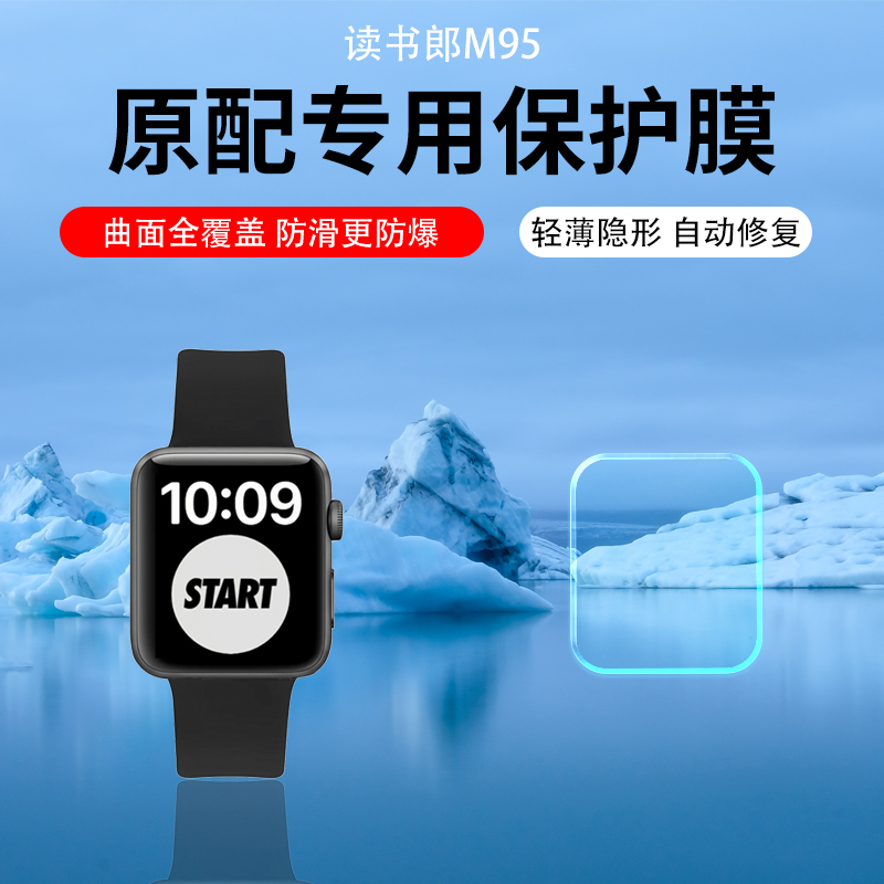 读书郎手表M95高清防刮保护膜