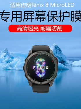 适用于佳明fēnix 8 MicroLED手表贴膜AMOLED高清防爆钢化膜太阳能版低反射AR增透膜防反光保护贴膜水凝膜