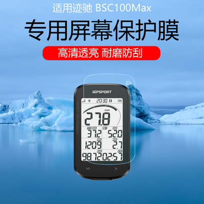 适用于迹驰BSC100Max屏幕膜BSC300/iGS800//600/BiNavi低反射AR增透膜防反光眩光码表保护膜磨砂软膜非钢化膜