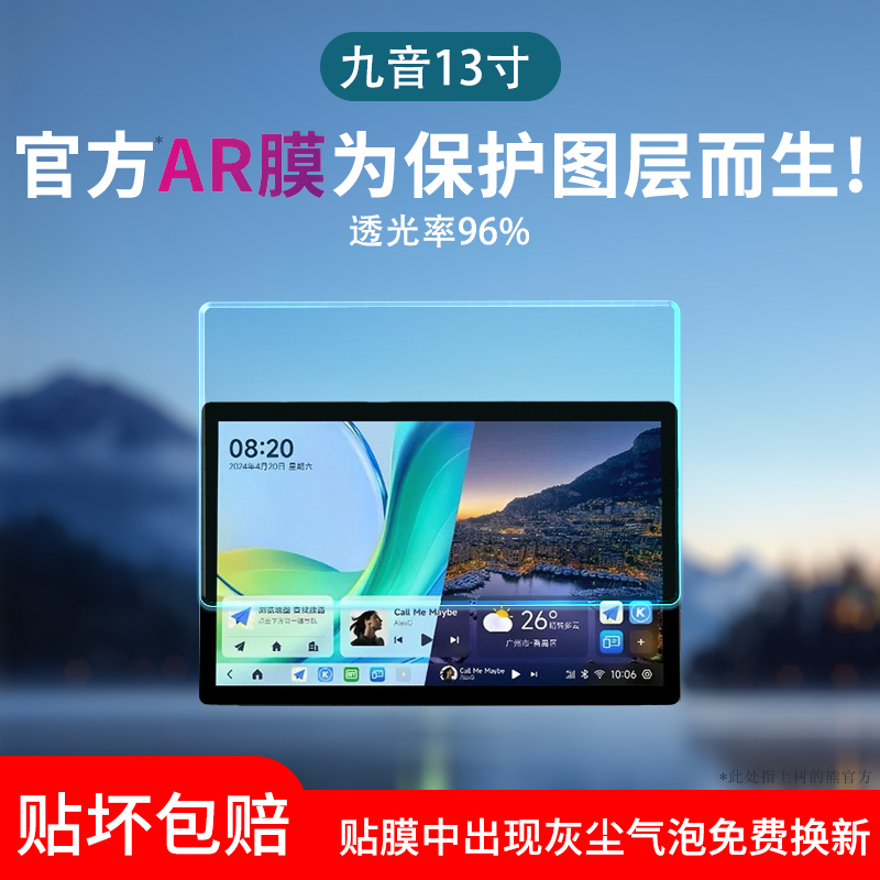 适用于九音车载导航屏幕保护贴膜