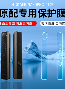 适用小米智能门锁M30Pro贴膜掌静脉智能门锁E30保护膜AR增透膜大屏M20猫眼指纹锁屏幕水凝膜m20Pro智能门锁2