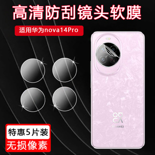 适用华为nova14Ultra镜头膜Nova14Pro手机贴膜磨砂防窥膜后置摄像头保护膜nova14屏幕膜高清防刮保护膜