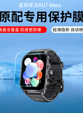 适用于KUMI库觅KU7 Meta手表贴膜ku7meta腕表屏幕膜KU6Meta智能运动手环保护膜KU3Ultra非钢化膜水凝膜防刮