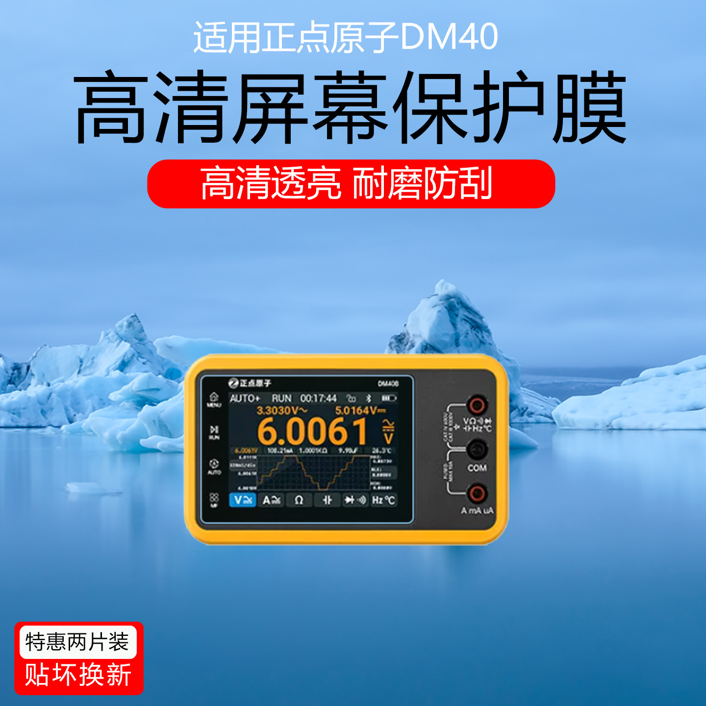 适用于正点原子DM40屏幕贴膜数字万用表高清耐磨防刮保护膜三合一手持万用表磨砂防指纹水凝膜非钢化膜图片