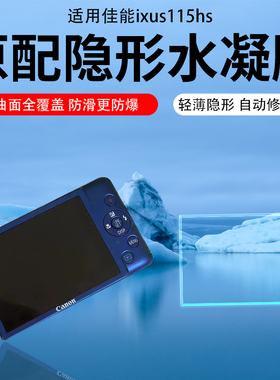 适用佳能CCDixus105/115hs/130is相机贴膜850/1000hs屏幕保护膜ixus80/110/950钢化膜990/980is相机膜AR膜