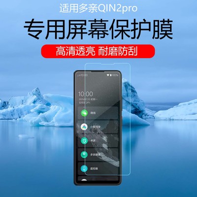 适用于多亲QIN2pro屏幕膜Qin3Pro/Ultra低反射AR增透膜防反光眩光学生手机保护贴膜C23磨砂防指纹非钢化膜