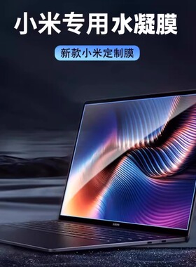 适用小米XiaomiBookPro14屏幕膜2022redmibookpro15红米锐龙版防窥膜保护贴膜水凝膜16电脑redmig笔记本air13