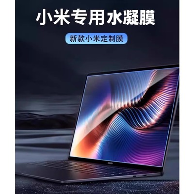 适用小米XiaomiBookPro14屏幕膜2022redmibookpro15红米锐龙版防窥膜保护贴膜水凝膜16电脑redmig笔记本air13