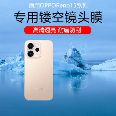 适用于OPPOReno15Pro镂空镜头膜reno14镜头底座保护贴膜高清防划痕reno13pro+摄像头磨砂防刮水凝软膜非钢化
