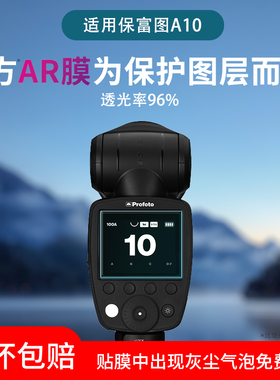 适用于保富图Profoto A10闪光灯贴膜A2/A1X屏幕Pro-D保护膜Connect Pro引闪器非钢化膜A10/B10X高清防反光膜