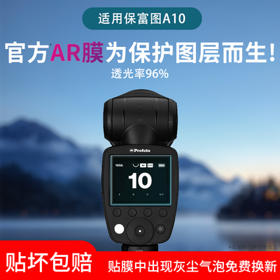 适用于保富图Profoto A10闪光灯贴膜A2/A1X屏幕Pro-D保护膜Connect Pro引闪器非钢化膜A10/B10X高清防反光膜