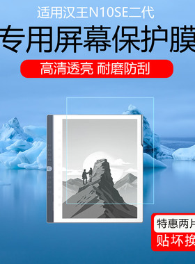 适用于汉王N10SE二代类纸膜M10C手写办公本高清耐磨保护膜N10 Pro/touch磨砂防指纹防反光屏幕贴膜水凝软膜