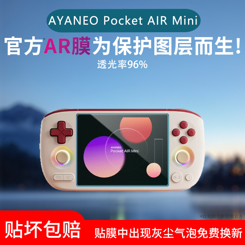 适用于AYANEO Pocket AIR Mini屏幕膜复古小掌机低反射AR增透膜高清防刮防反光保护贴膜磨砂防指纹水凝膜图片