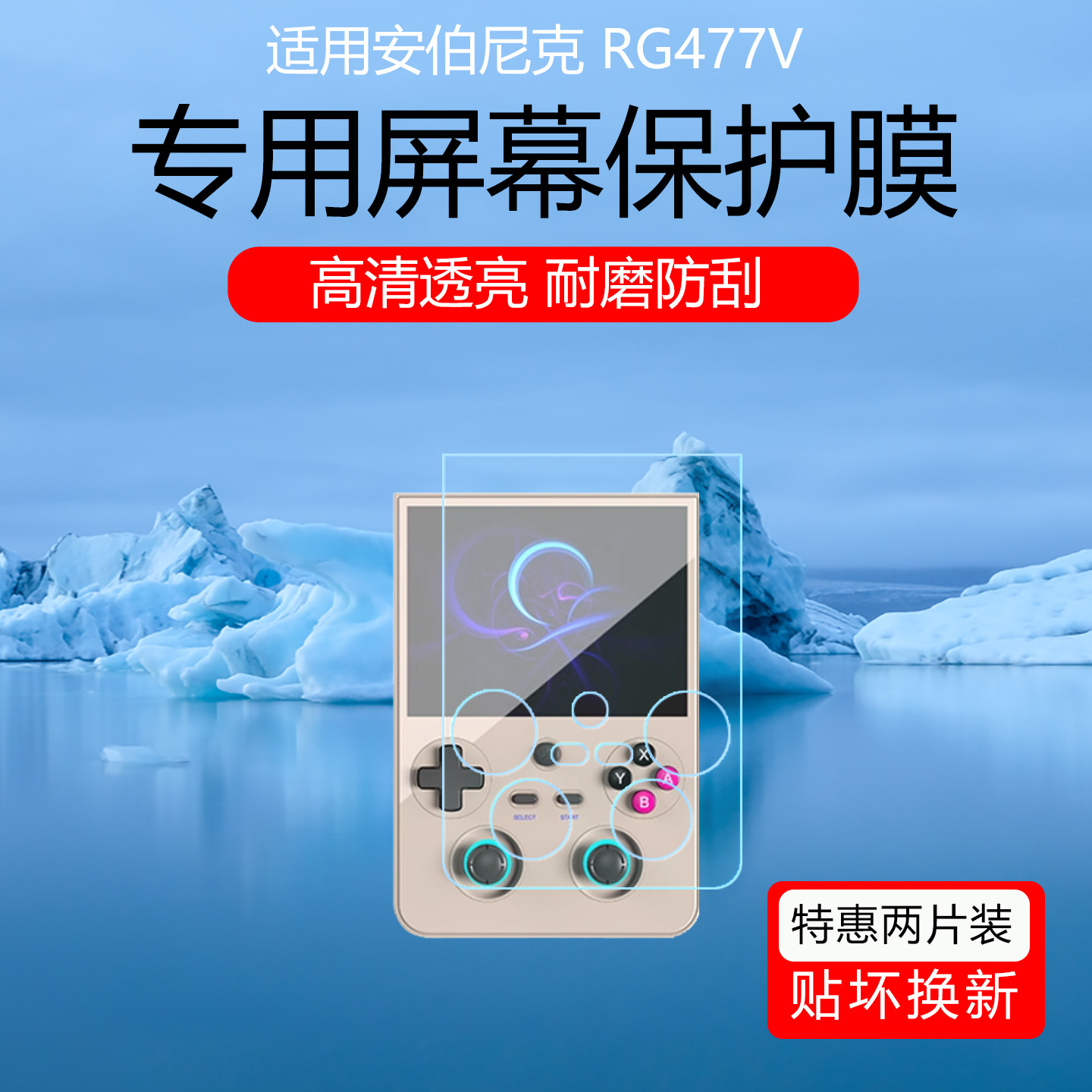 适用于安伯尼克RG477V屏幕膜4.7英寸竖版掌机低反射AR增透膜防反光眩光保护贴膜磨砂防指纹全屏覆盖非钢化膜
