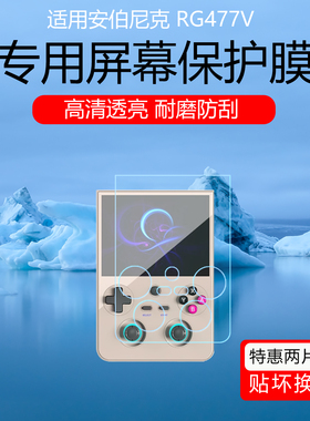 适用于安伯尼克RG477V屏幕膜4.7英寸竖版掌机低反射AR增透膜防反光眩光保护贴膜磨砂防指纹全屏覆盖非钢化膜