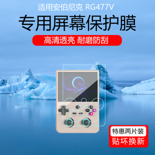 适用于安伯尼克RG477V屏幕膜4.7英寸竖版掌机低反射AR增透膜防反光眩光保护贴膜磨砂防指纹全屏覆盖非钢化膜