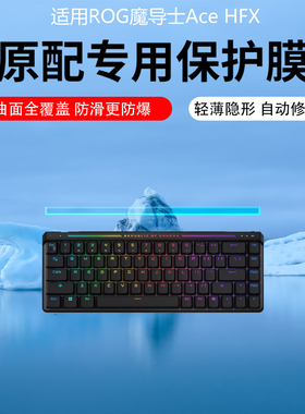 适用于ROG华硕魔导士Ace HFX键盘贴膜RXLP小窗屏幕膜龙骑士2代膜游侠RX PBT键盘保护膜玩家国度非钢化膜防刮