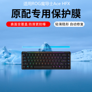 适用于ROG华硕魔导士Ace HFX键盘贴膜RXLP小窗屏幕膜龙骑士2代膜游侠RX PBT键盘保护膜玩家国度非钢化膜防刮