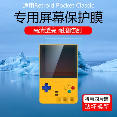 适用于Retroid Pocket Classic屏幕膜3.92寸竖屏安卓掌机AR增透膜防反光保护贴膜磨砂防指纹水凝软膜非钢化膜