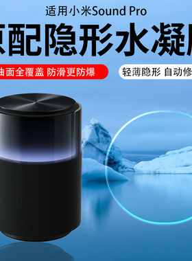 适用小米soundpro音箱贴膜Xiaomi Sound 蓝牙音箱保护膜米家用智能音响AR增透膜蓝光水凝磨砂高清软模防指纹