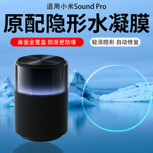 适用小米soundpro音箱贴膜Xiaomi Sound 蓝牙音箱保护膜米家用智能音响AR增透膜蓝光水凝磨砂高清软模防指纹