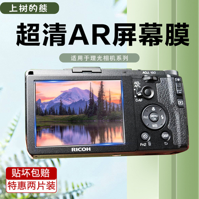 适用理光相机GR3X/GR3/GR2高清AR膜相机膜GR/GR3 HDF/GR3X HDF/GR3日记版/GR3X都市版镜头保护膜防反光钢化膜