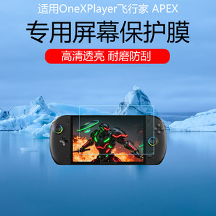 适用壹号本OneXPlayer飞行家APEX屏幕贴膜低反射AR增透膜防反光防眩光保护膜电竞磨砂防指纹水凝软膜非钢化膜