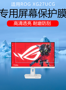 适用于华硕ROG XG27UCG屏幕贴膜绝神27Pro低反射AR增透膜27英寸显示器高清防刮耐磨保护膜磨砂防反光非钢化膜
