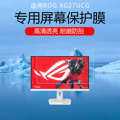 适用于华硕ROG XG27UCG屏幕贴膜绝神27Pro低反射AR增透膜27英寸显示器高清防刮耐磨保护膜磨砂防反光非钢化膜