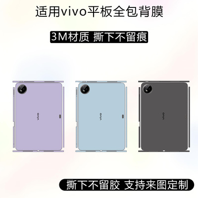 适用vivopad5Pro平板后膜iqoopad5平板背膜3M材质边框彩膜vivopad3Pro防刮磨砂贴纸iqoopadair纯色改色后盖膜
