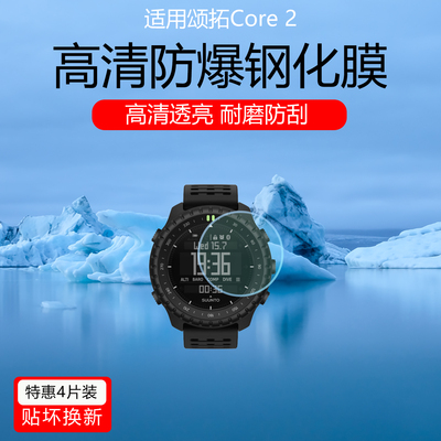 适用于SUUNTO颂拓Core 2手表贴膜vertical2高清防爆防摔钢化膜RACE 2低反射AR增透膜防反光保护膜磨砂水凝膜