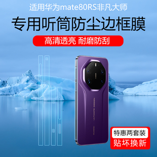 适用于华为mate80RS非凡大师听筒防尘边框膜80promax四周侧边保护贴膜70/60Pro+防划侧面水凝膜磨砂喇叭防尘