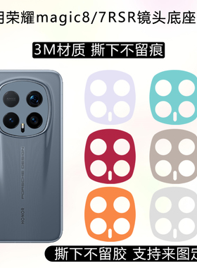 适用于荣耀magic8RSR镜头贴纸8proair镜头底座保护贴膜3m纯色改色彩膜7/6pro透明磨砂定制卡通镂空镜头膜彩贴
