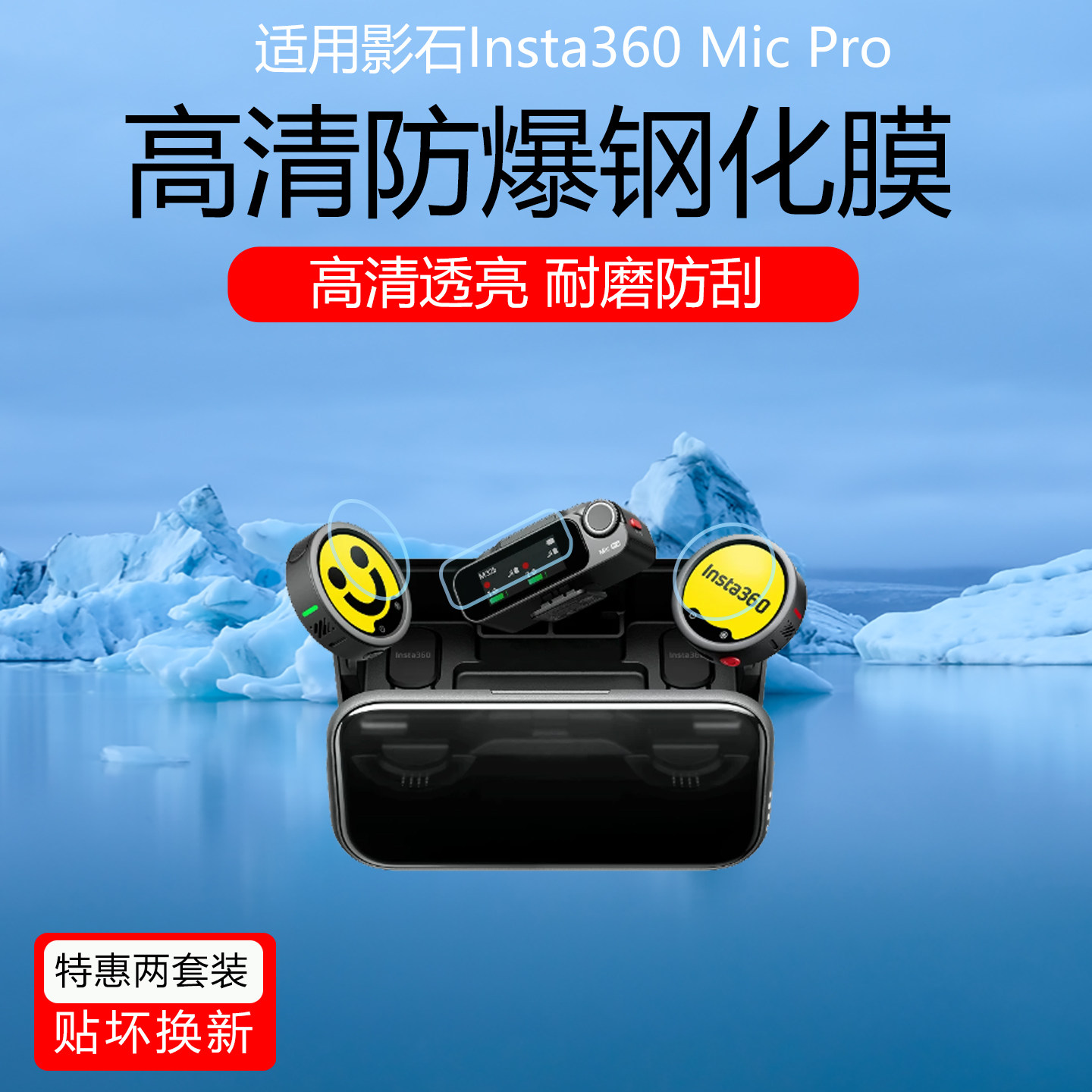 适用于影石Insta360 Mic Pro屏幕贴膜无线麦克风高清防爆钢化膜发射器接收器防刮AR增透保护膜全屏覆盖玻璃膜