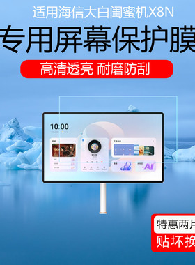 适用于海信大白闺蜜机X8N屏幕贴膜X8Pro高清耐磨防刮花保护膜32英寸磨砂护眼防指纹防反光眩光软膜非钢化膜
