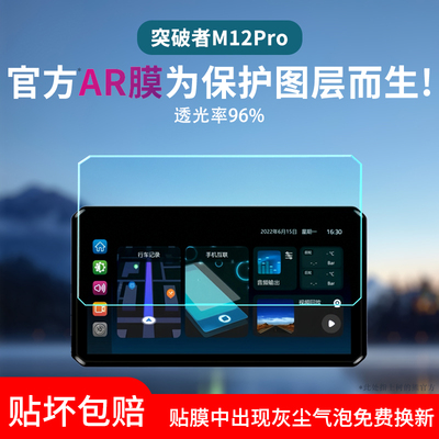 适用突破者M12/M8/M2 Pro/M12S防反光贴膜M12Pro/M3保护膜行车记录仪贴膜M2Pro智能投屏导航摩托车屏幕膜防爆