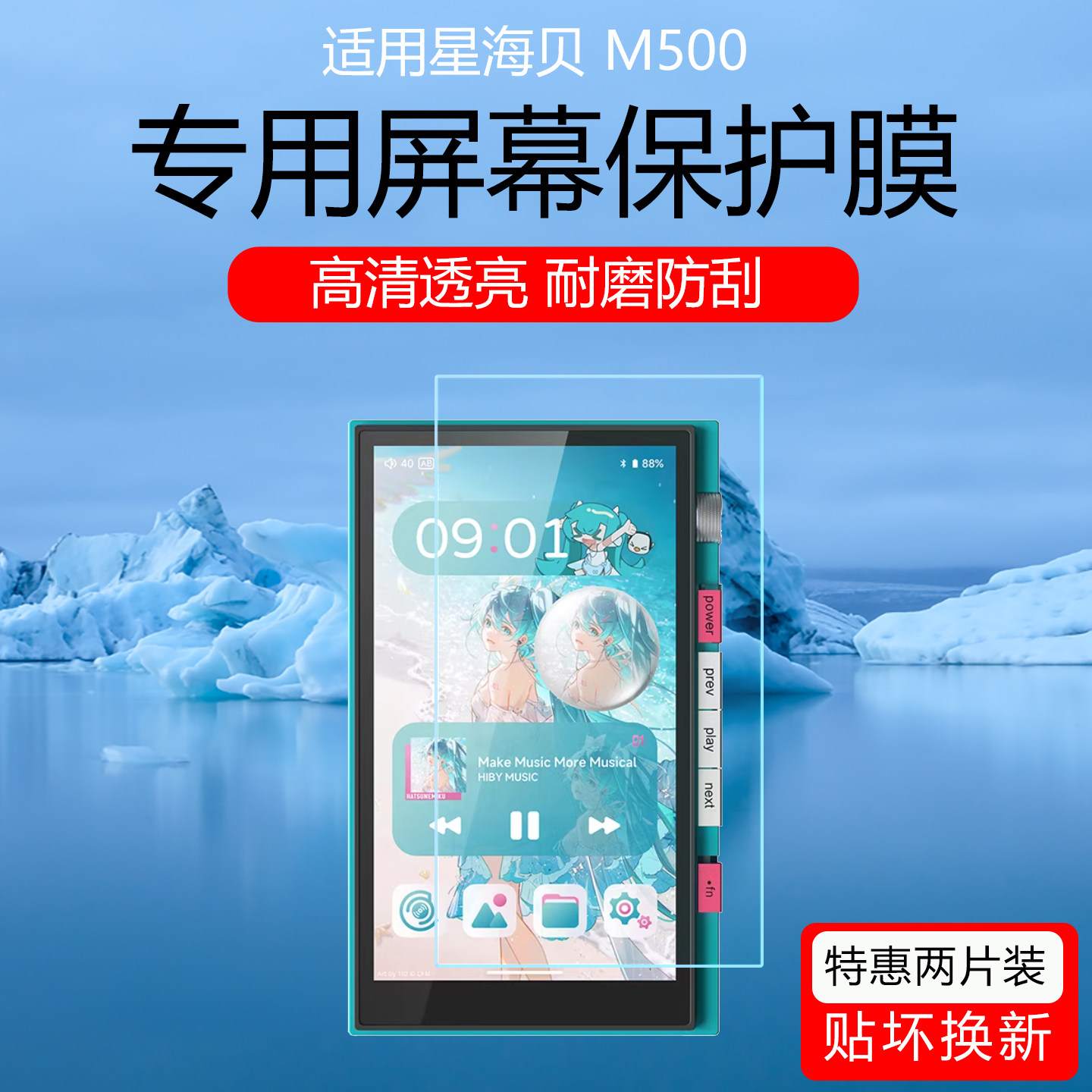 适用于星海贝M500/M300屏幕贴膜初音未来联名版HiFi音乐播放器高清耐磨防刮保护膜AR增透膜防爆软膜非钢化膜图片