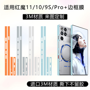 适用于红魔11Pro边框膜10Pro+四周侧边保护膜3M材质纯色改色贴纸9SPro+边框定制个性彩膜耐磨防刮花贴膜