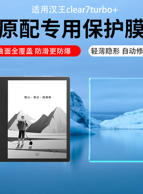 适用于汉王clear7turbo+智能阅读器屏幕贴膜clear6pro防反光眩光6turbo磨砂类纸膜plus保护膜高清AR膜防反光
