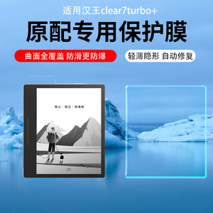适用于汉王clear7turbo+智能阅读器屏幕贴膜clear6pro防反光眩光6turbo磨砂类纸膜plus保护膜高清AR膜防反光