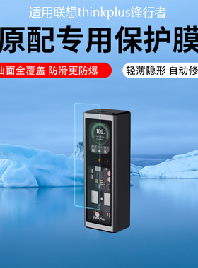 适用联想thinkplus锋行者充电宝屏幕膜移动电源保护膜SLPB-20140显示屏贴膜非钢化膜高清防刮磨砂水凝软膜