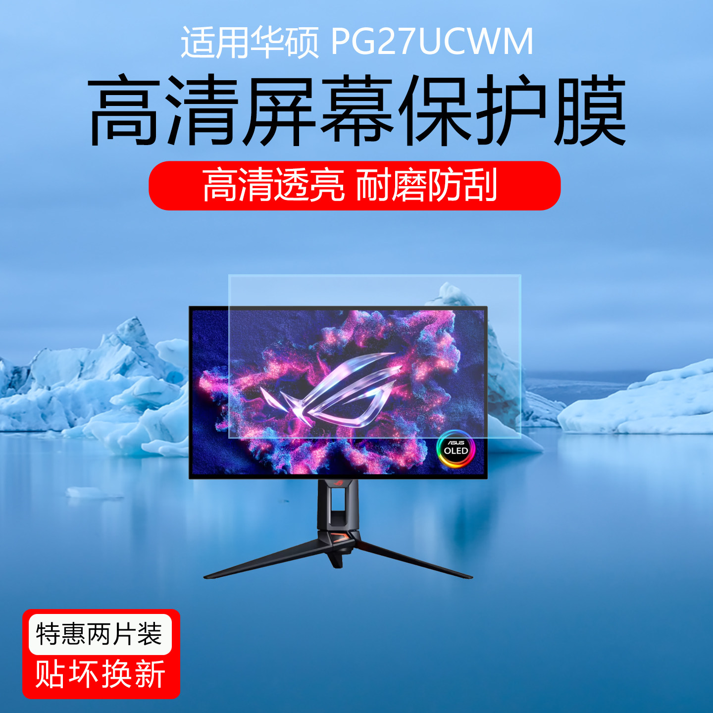 适用于华硕PG27UCWM屏幕贴膜27英寸电竞显示器超神27二代低反射AR增透膜防反光眩光保护膜高清护眼防刮软膜